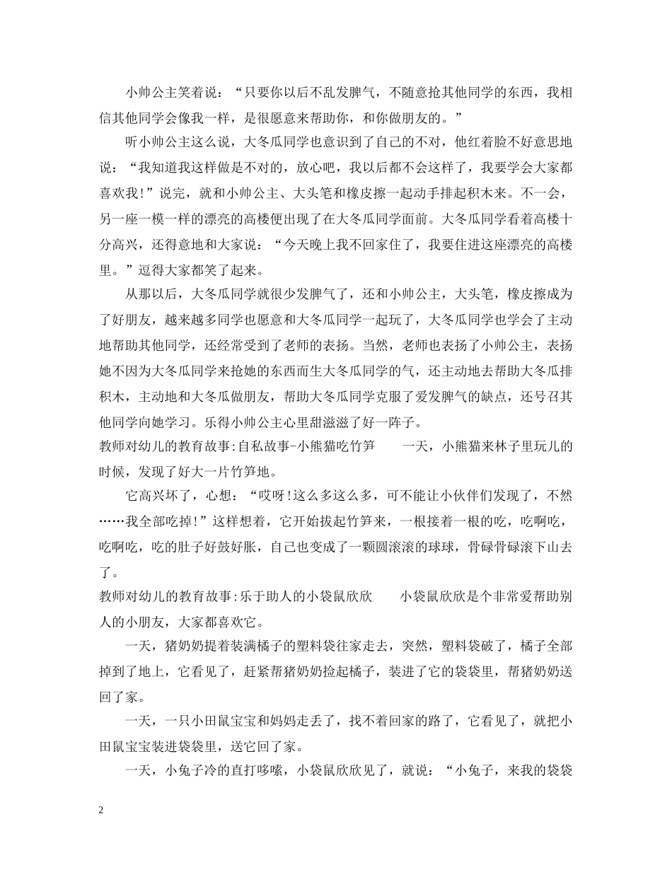 幼儿教师对幼儿的教育故事 _第2页