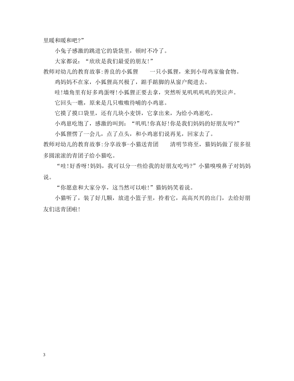 幼儿教师对幼儿的教育故事 _第3页