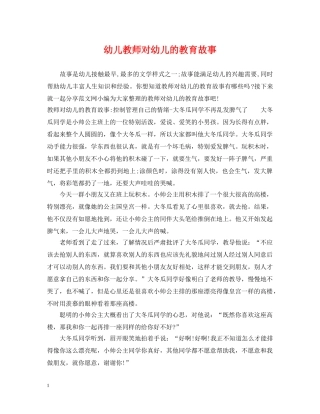 幼儿教师对幼儿的教育故事 