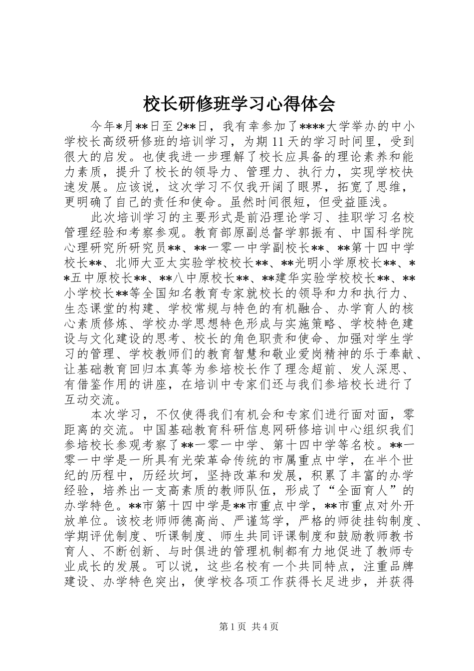 校长研修班学习体会心得_第1页