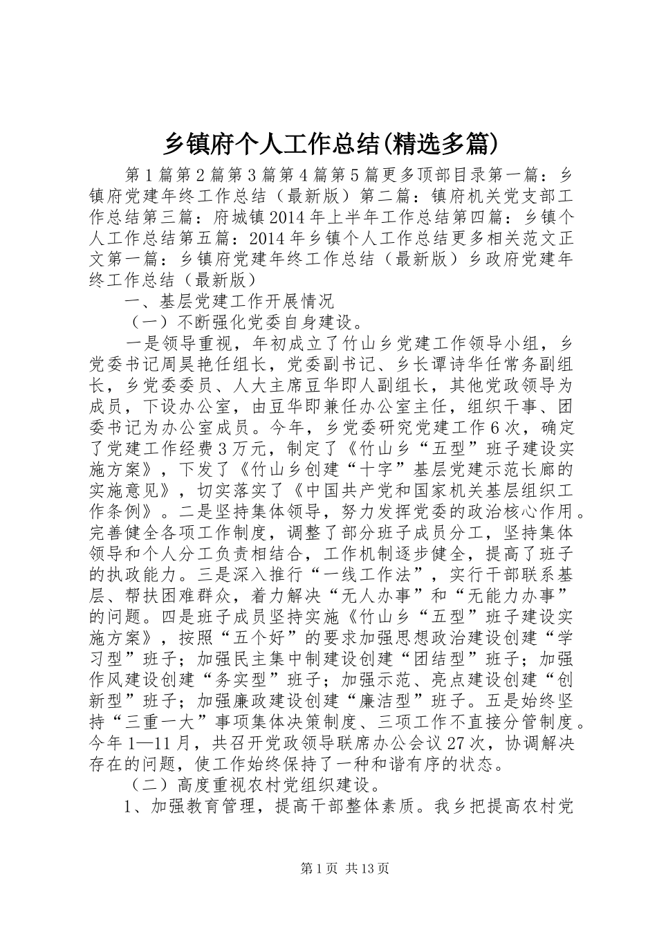 乡镇府个人工作总结(精选多篇) _第1页
