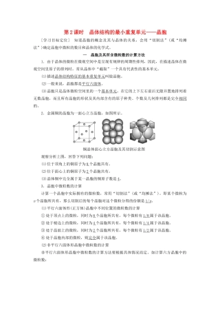高中化学 第3章 物质的聚集状态与物质性质 第1节 第2课时 晶体结构的最小重复单元——晶胞学案 鲁科版选修3-鲁科版高二选修3化学学案