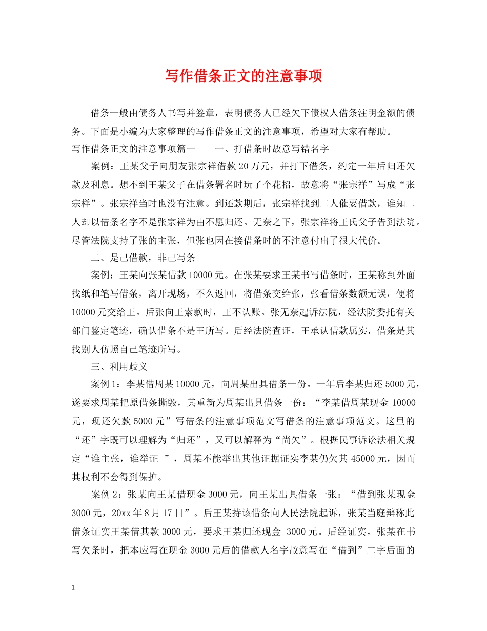 写作借条正文的注意事项_第1页