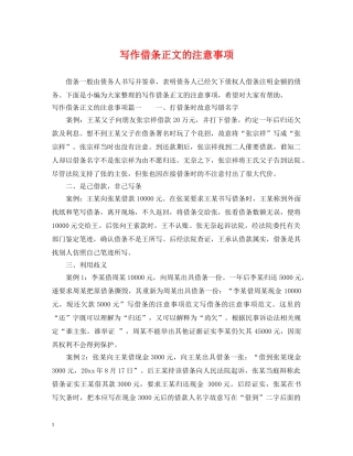 写作借条正文的注意事项