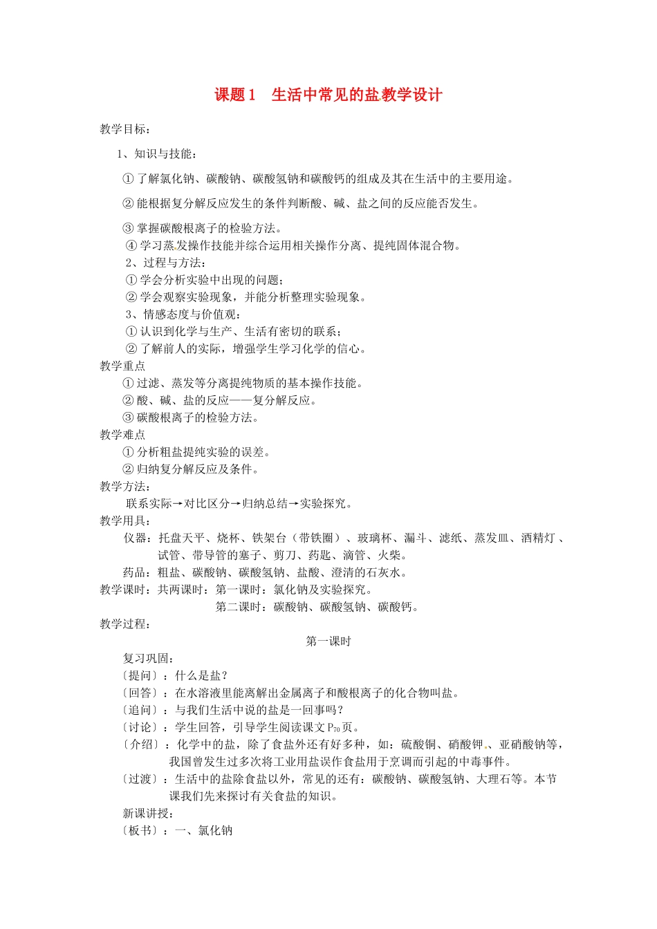 2013-2014学年九年级化学下册 课题1 生活中常见的盐教案2 新人教版_第1页