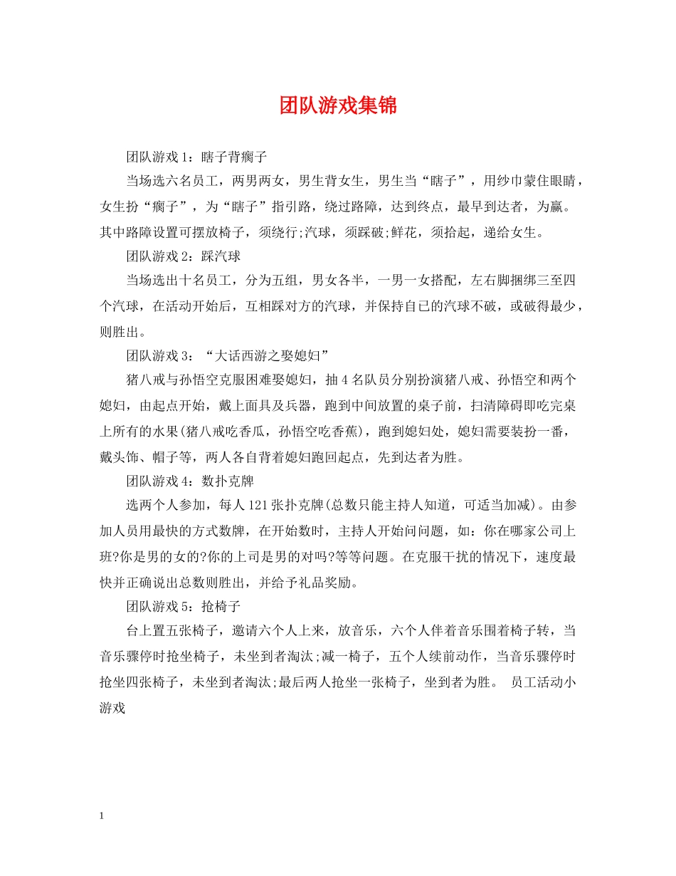 团队游戏集锦 _第1页