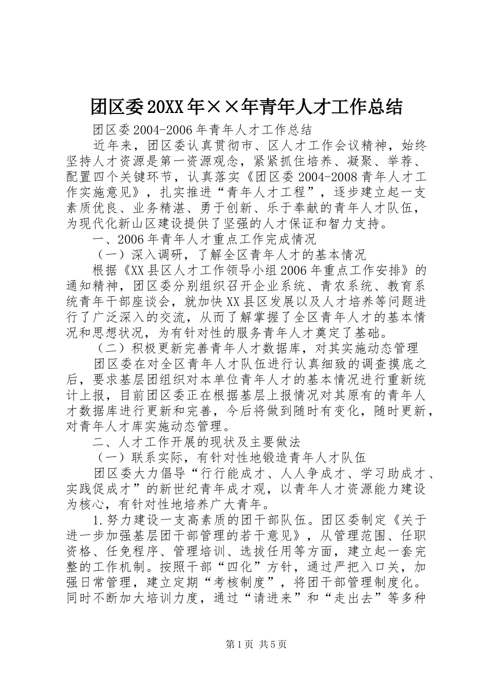 团区委20XX年××年青年人才工作总结_第1页