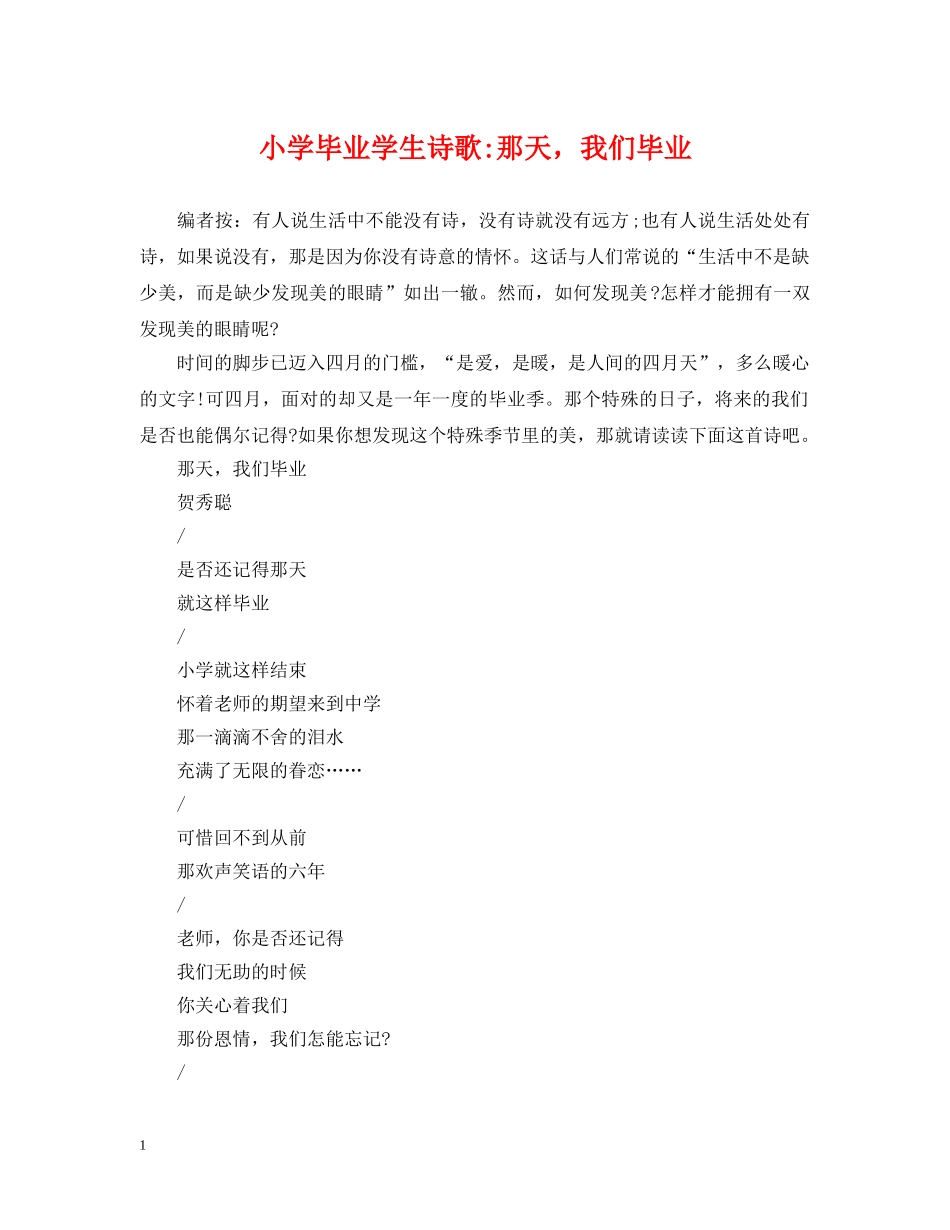 小学毕业学生诗歌-那天，我们毕业 _第1页