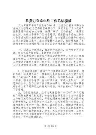 县委办公室年终工作总结模板 