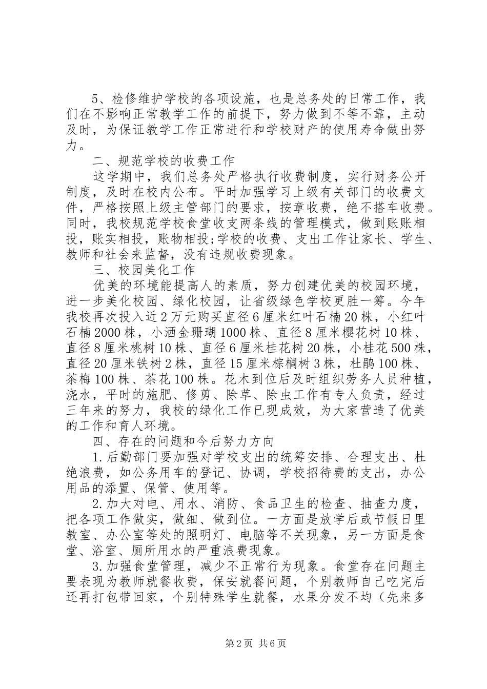 小学总务处工作总结五篇 _第2页
