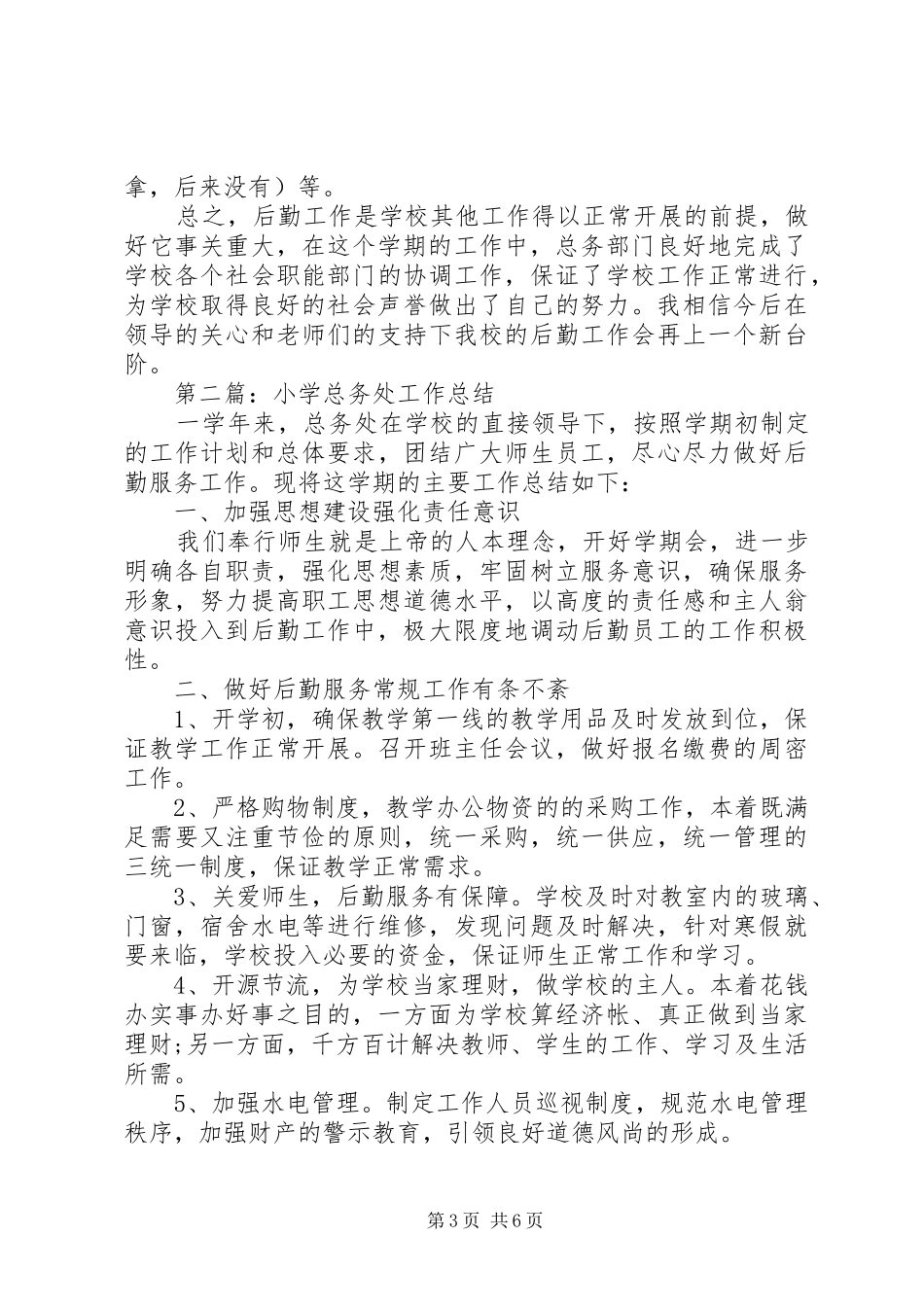 小学总务处工作总结五篇 _第3页