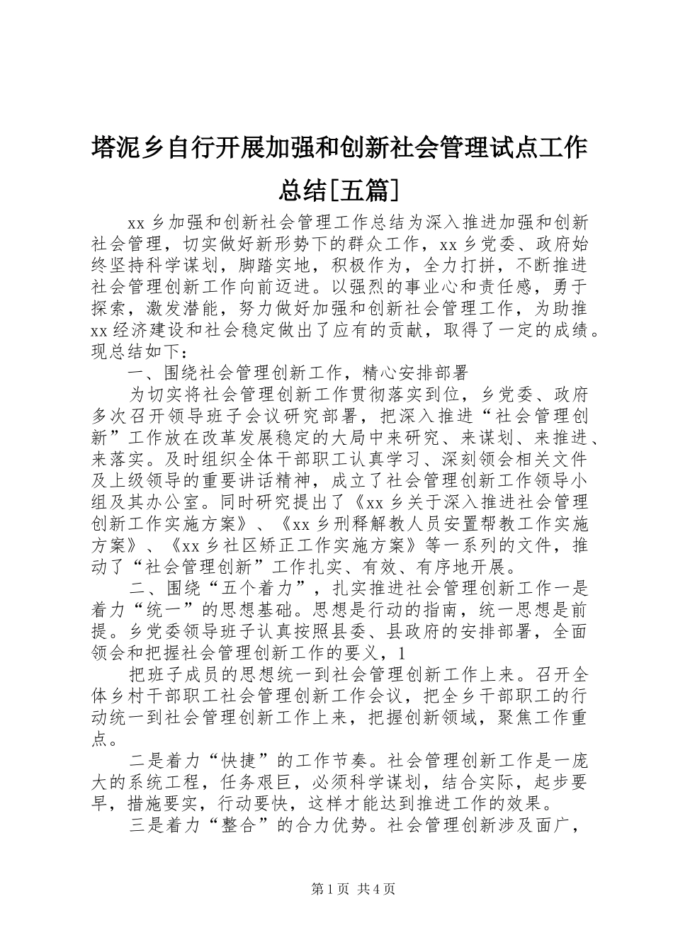 塔泥乡自行开展加强和创新社会管理试点工作总结[五篇] _第1页