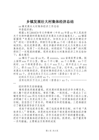 乡镇发展壮大村集体经济总结 
