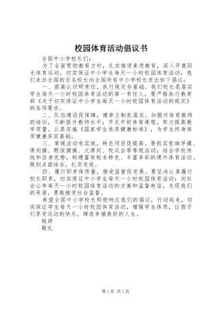校园体育活动倡议书
