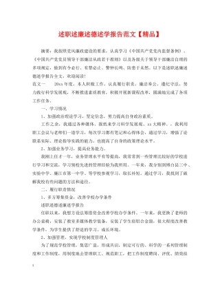 述职述廉述德述学报告范文【精品】 