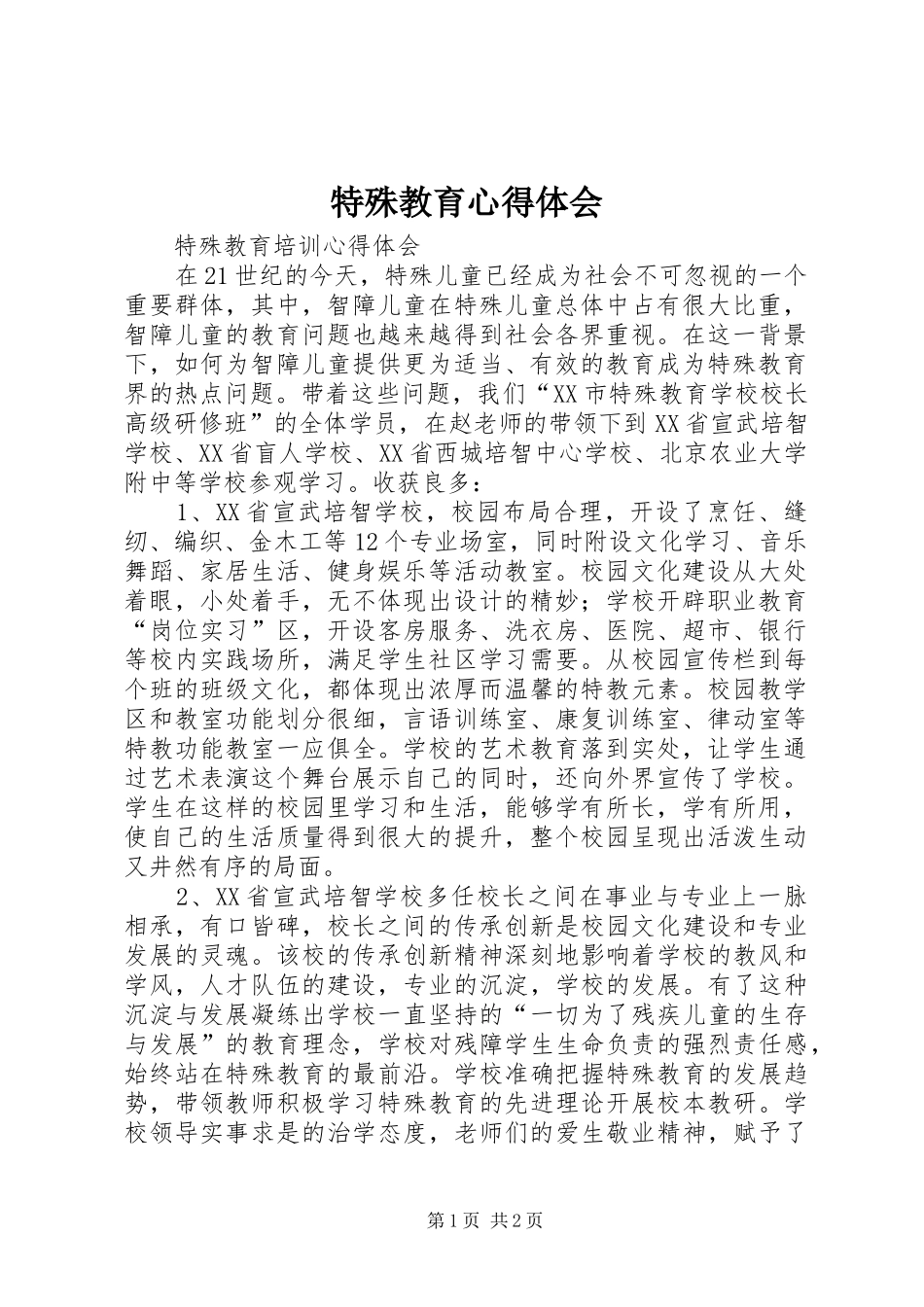 特殊教育体会心得_第1页