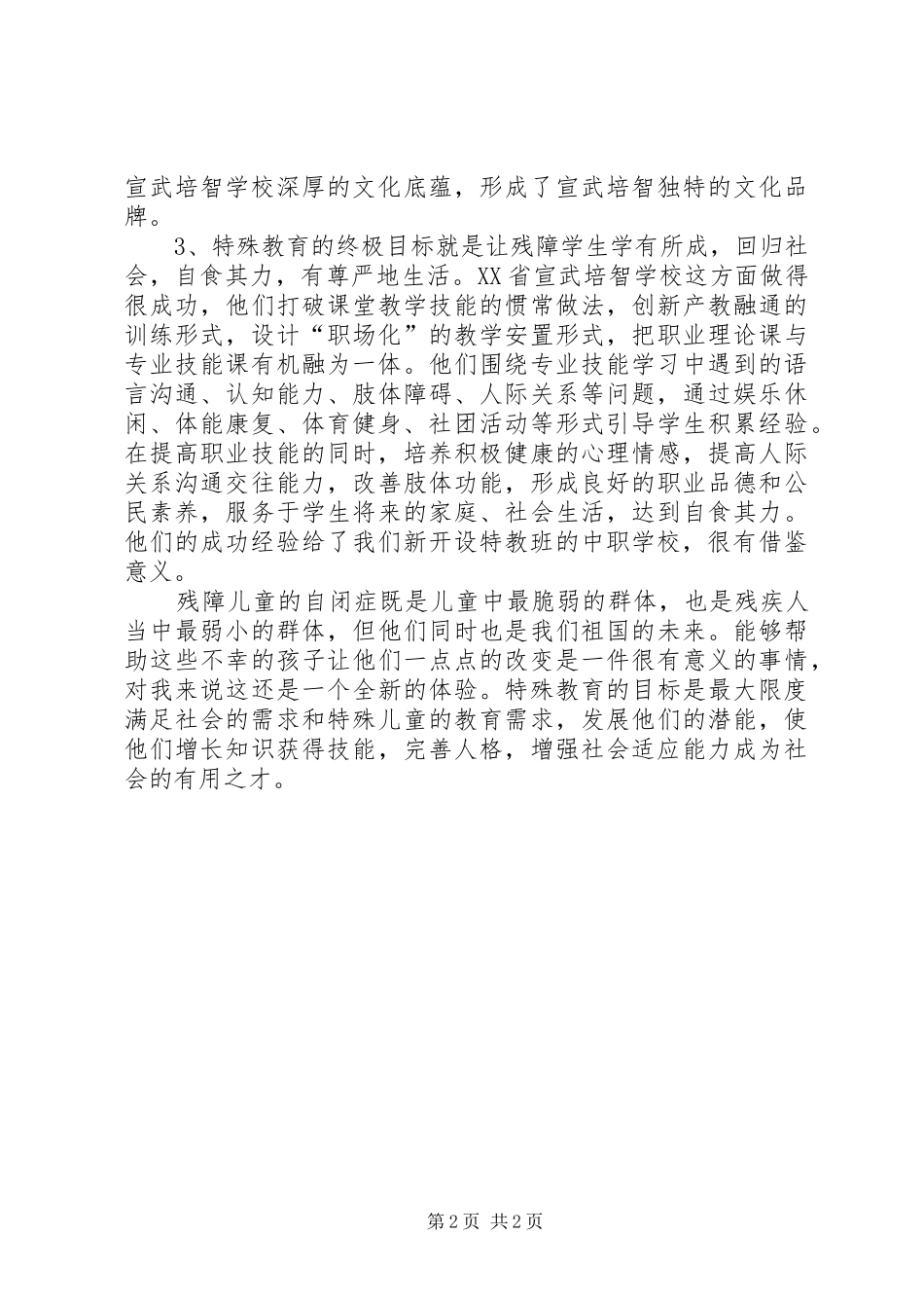 特殊教育体会心得_第2页