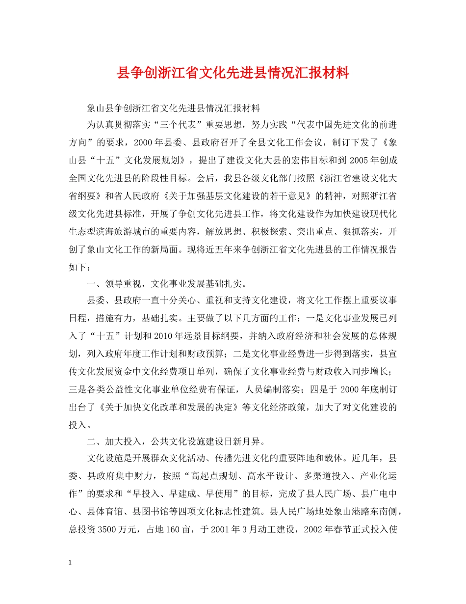 县争创浙江省文化先进县情况汇报材料 _第1页