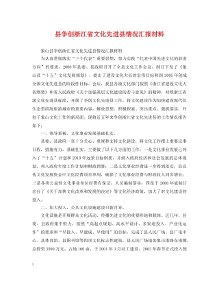 县争创浙江省文化先进县情况汇报材料 