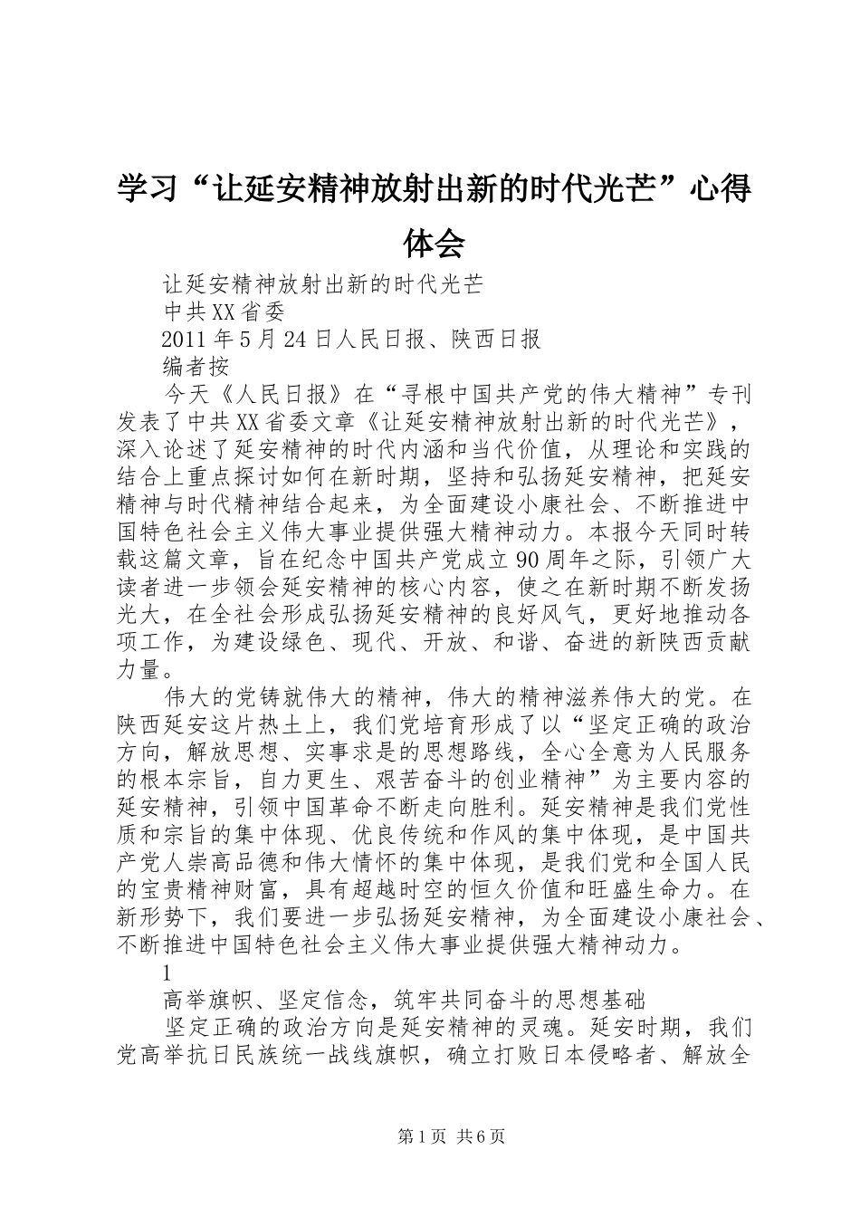 学习“让延安精神放射出新的时代光芒”体会心得_第1页