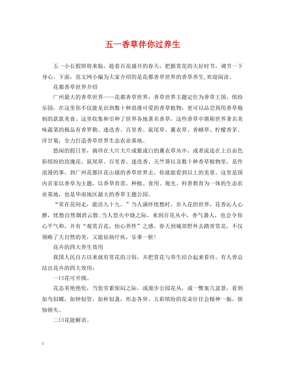 五一香草伴你过养生_第1页