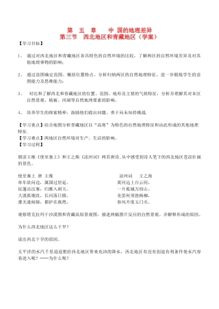 八年级地理上册 第三节 西北地区和青藏地区（学案） 商务星球版本