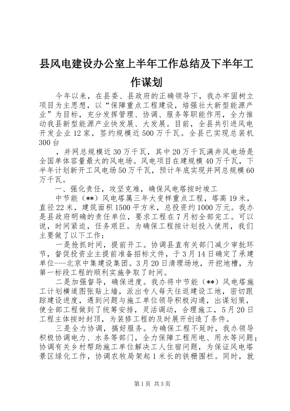 县风电建设办公室上半年工作总结及下半年工作谋划 _第1页