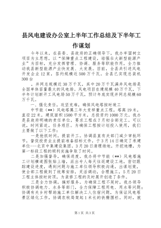 县风电建设办公室上半年工作总结及下半年工作谋划 
