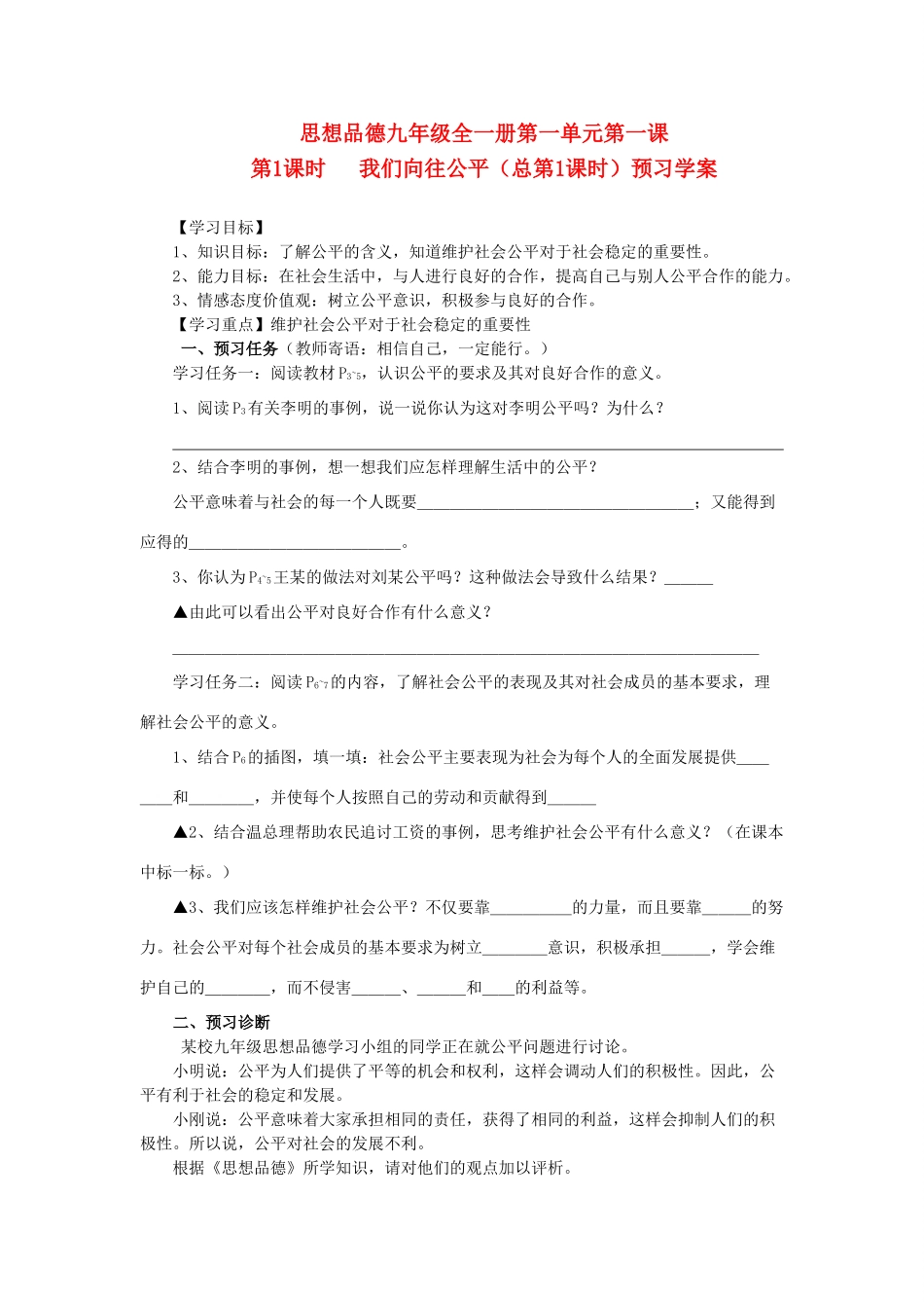 九年级政治上第1课时我们向往公平预习学案鲁教版_第1页