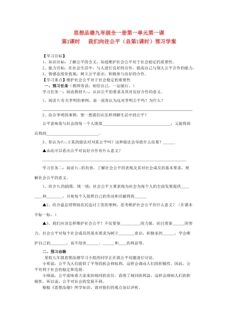 九年级政治上第1课时我们向往公平预习学案鲁教版