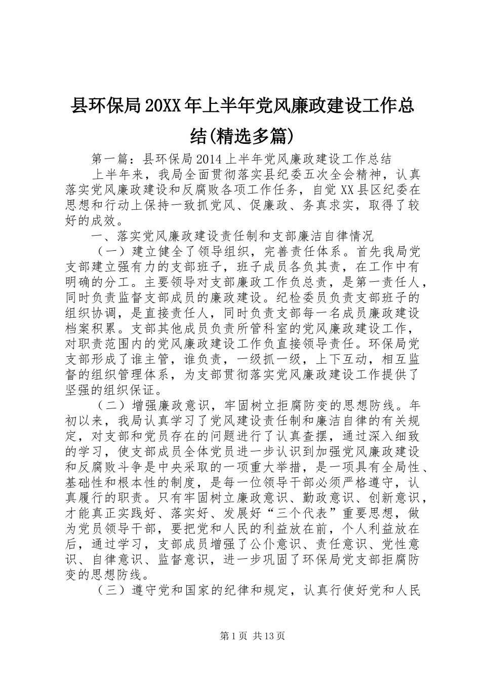 县环保局20XX年上半年党风廉政建设工作总结(精选多篇)_第1页