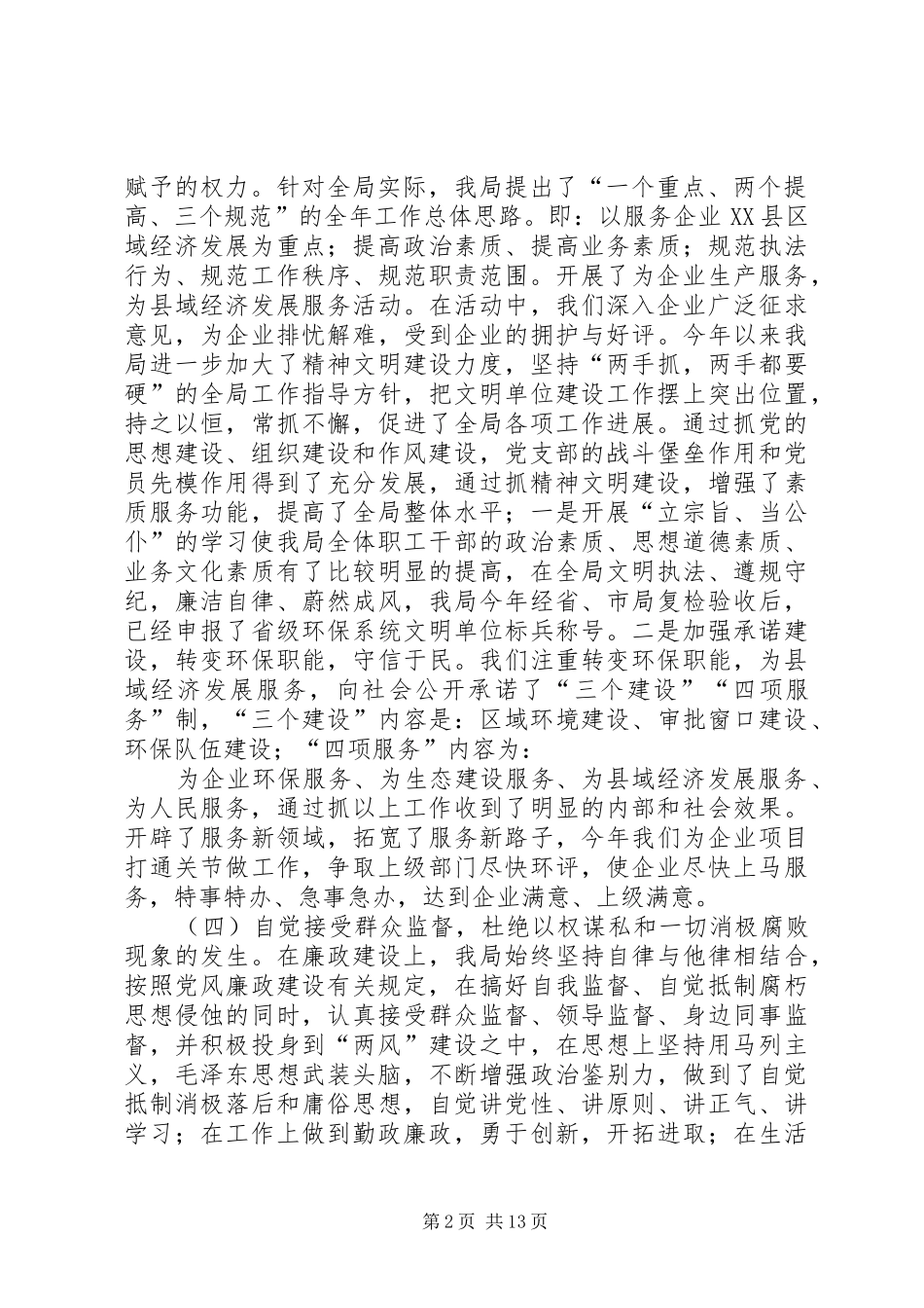 县环保局20XX年上半年党风廉政建设工作总结(精选多篇)_第2页