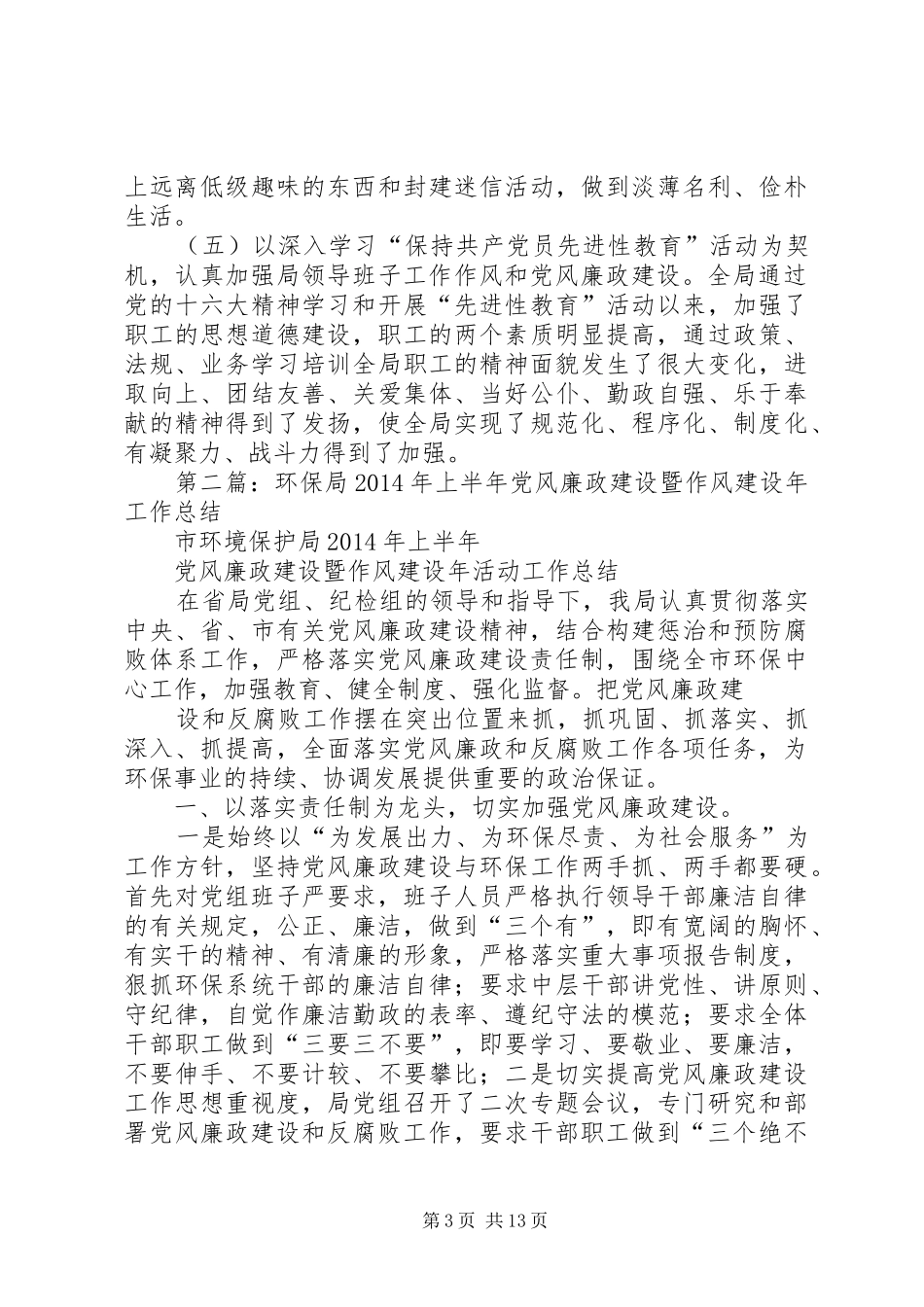 县环保局20XX年上半年党风廉政建设工作总结(精选多篇)_第3页
