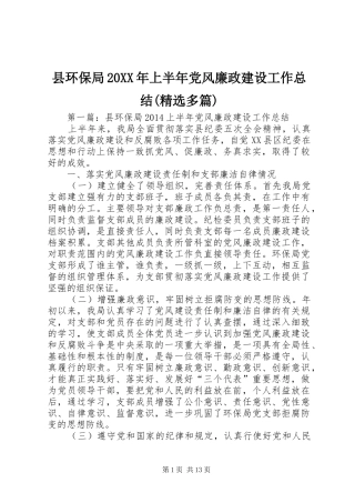 县环保局20XX年上半年党风廉政建设工作总结(精选多篇)