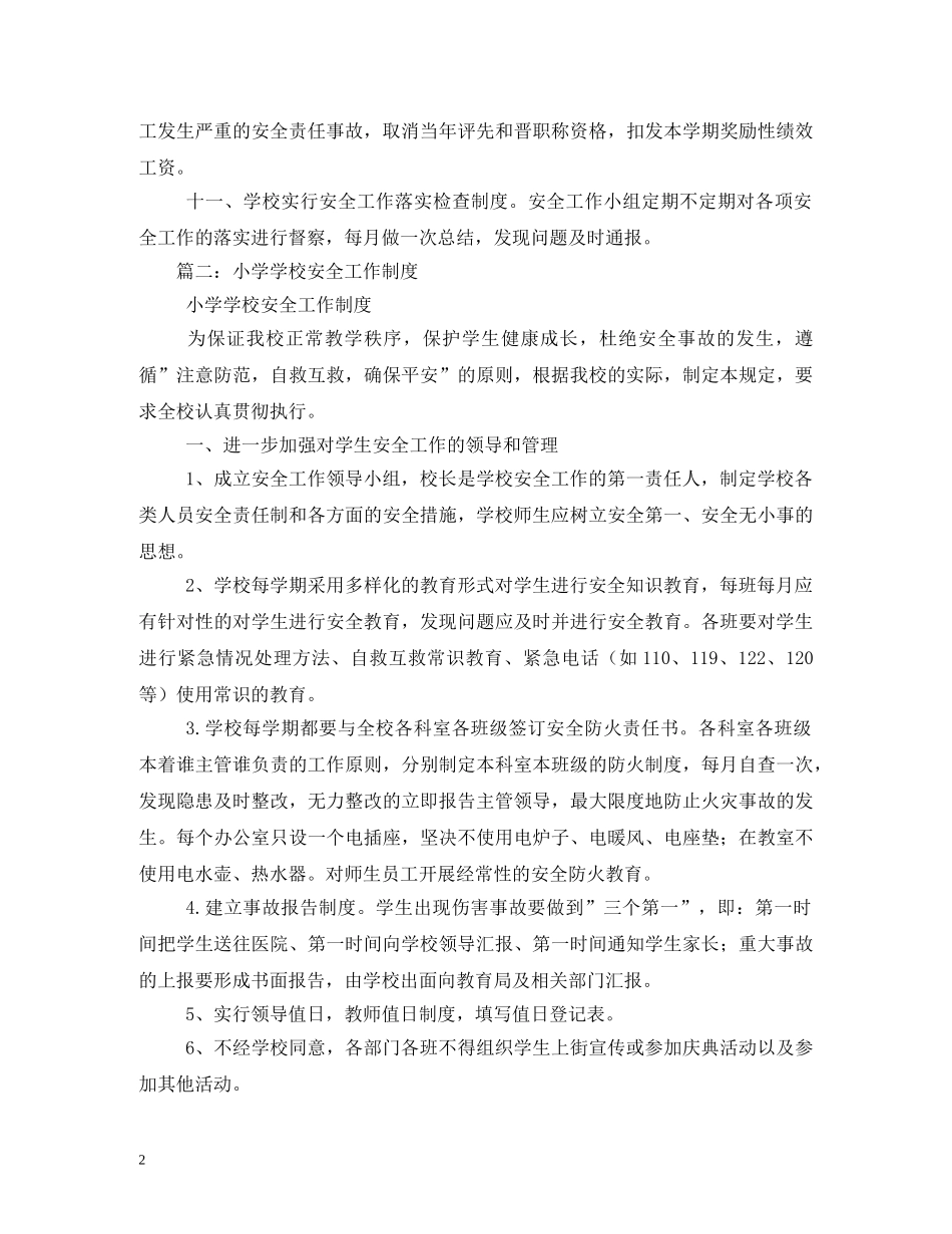 小学安全工作制度 _第2页