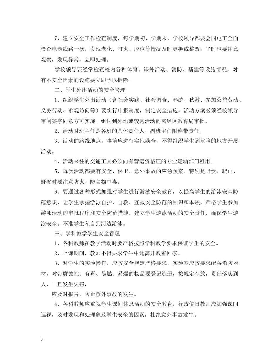 小学安全工作制度 _第3页