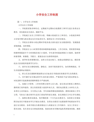 小学安全工作制度 