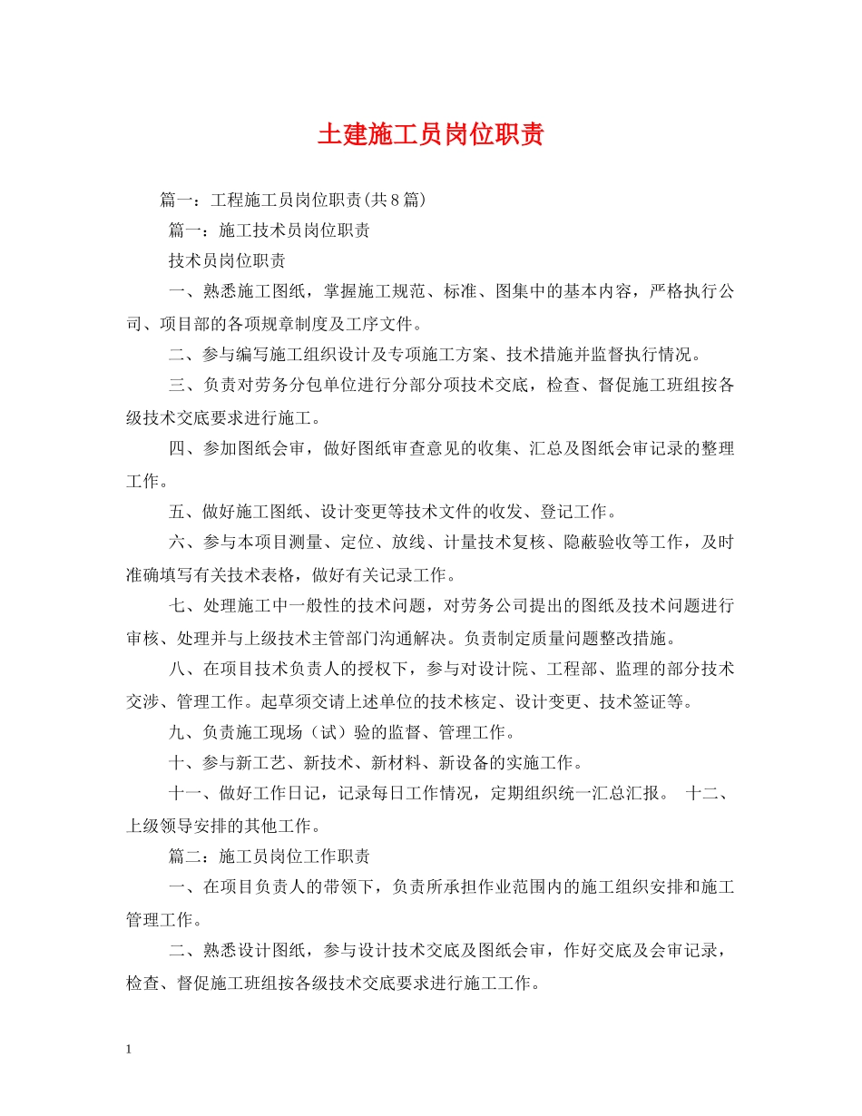 土建施工员岗位职责 _第1页