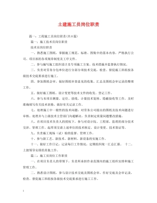 土建施工员岗位职责 