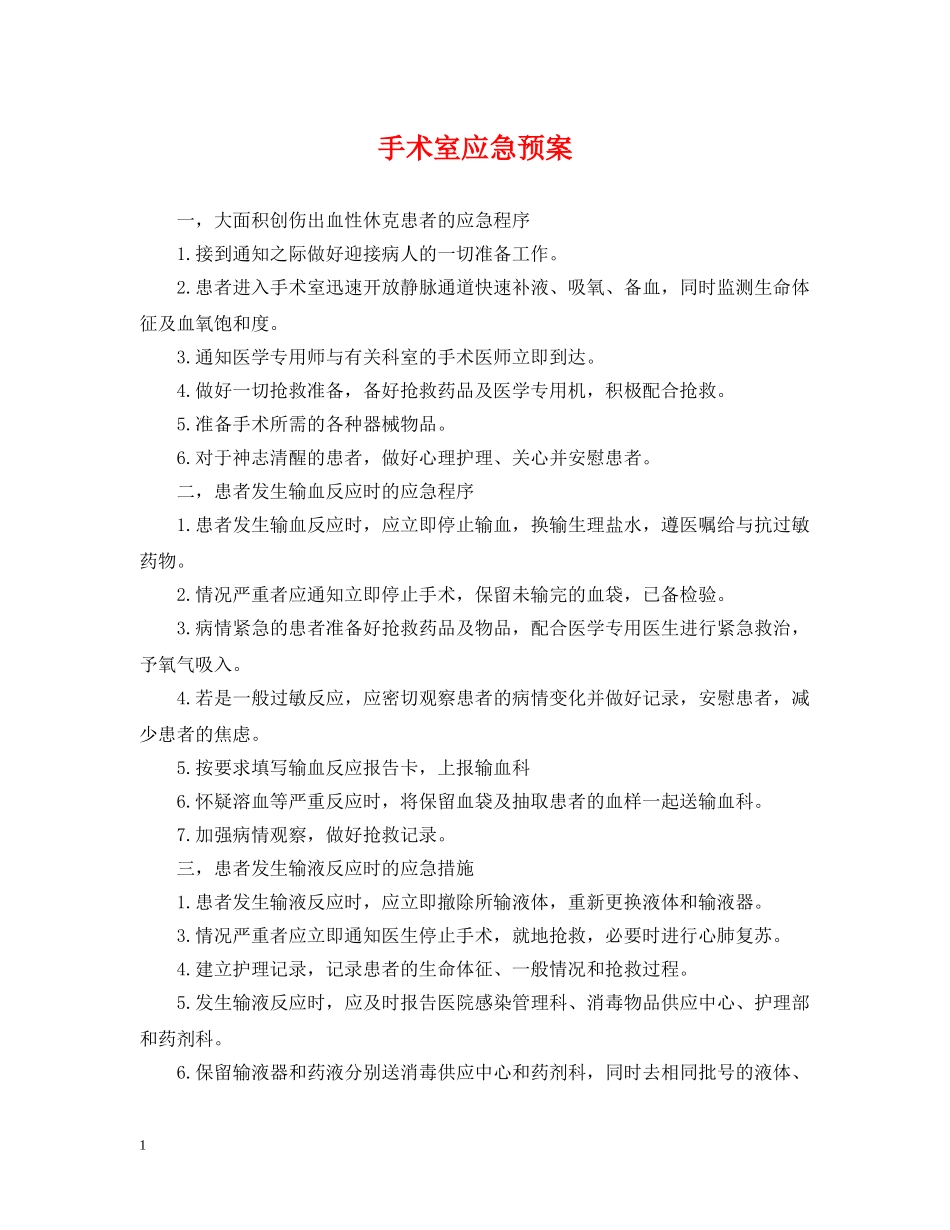 手术室应急预案 _第1页