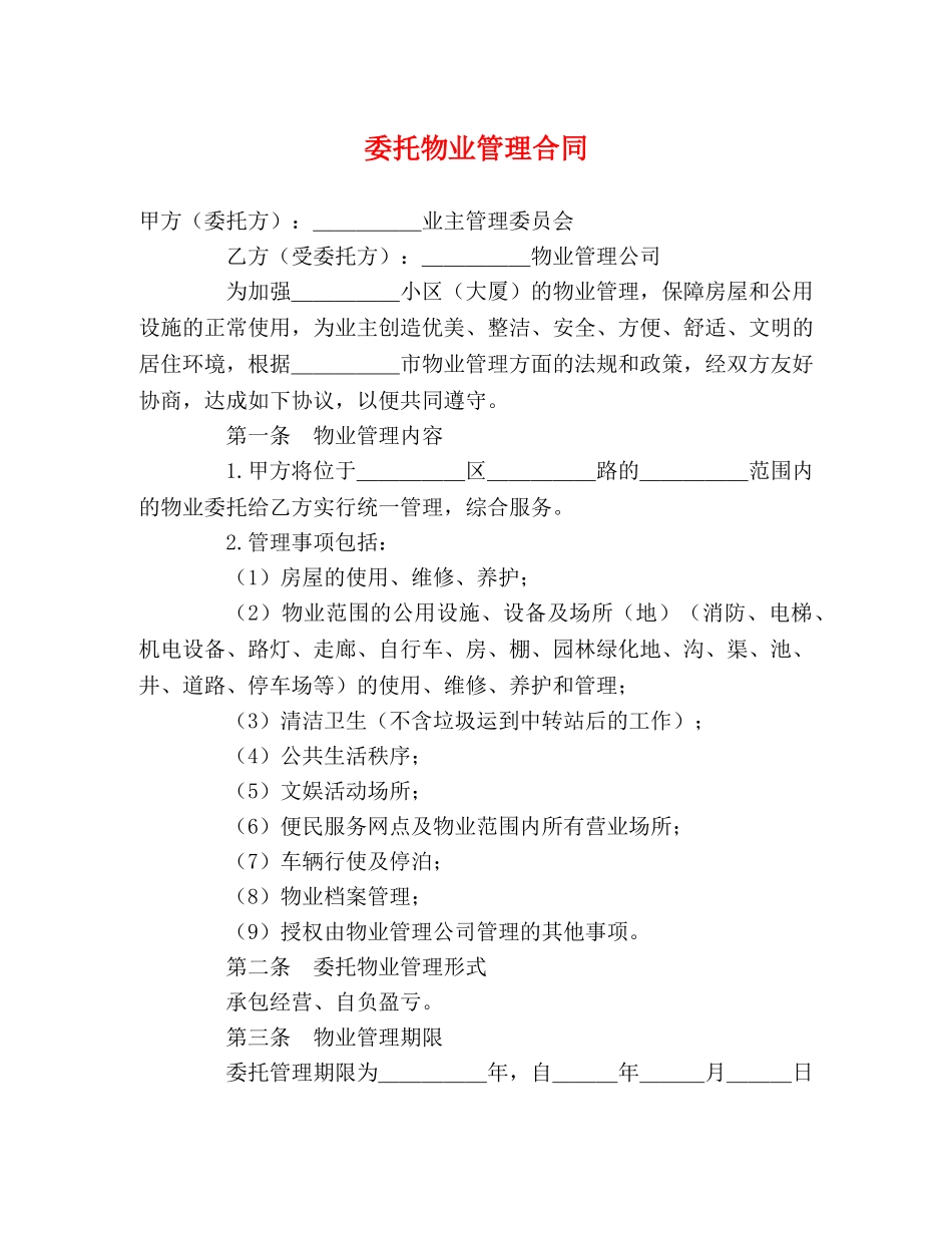 委托物业管理合同 (2) _第1页