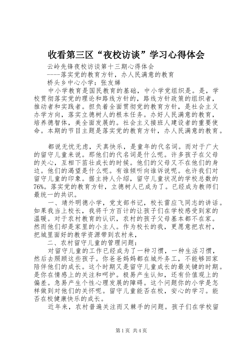 收看第三区“夜校访谈”学习体会心得_第1页