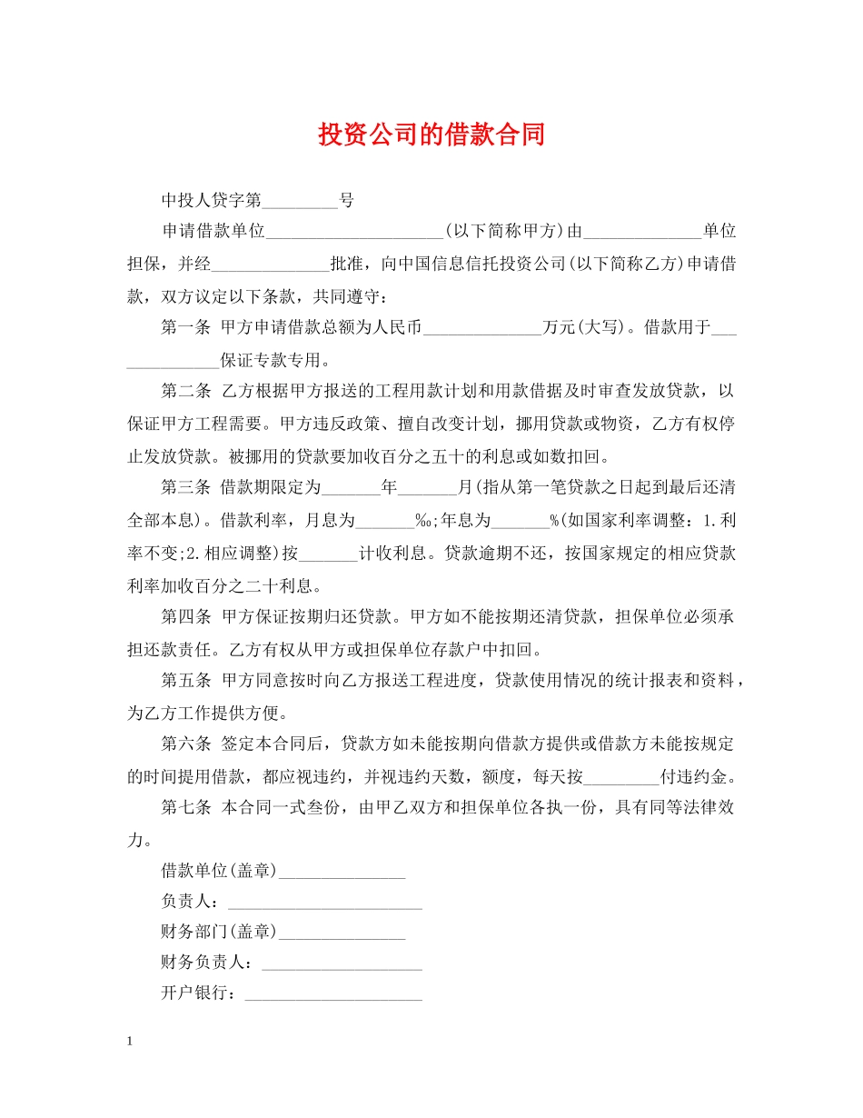 投资公司的借款合同 _第1页