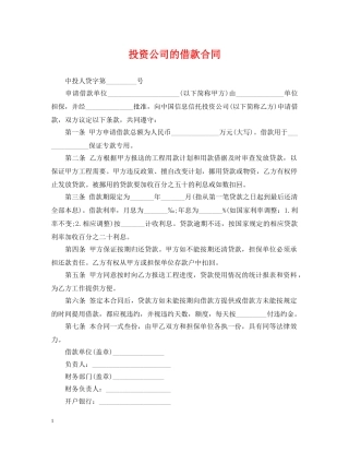 投资公司的借款合同 