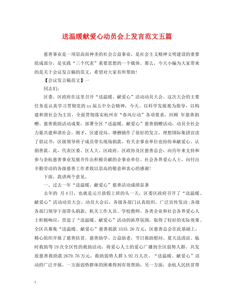 送温暖献爱心动员会上发言范文五篇 _第1页