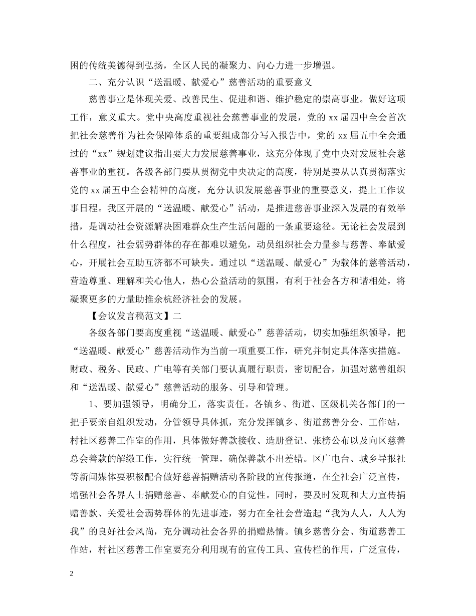 送温暖献爱心动员会上发言范文五篇 _第2页