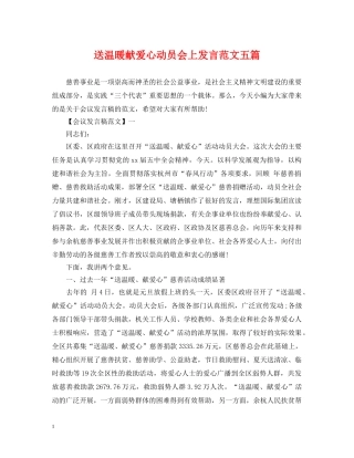 送温暖献爱心动员会上发言范文五篇 