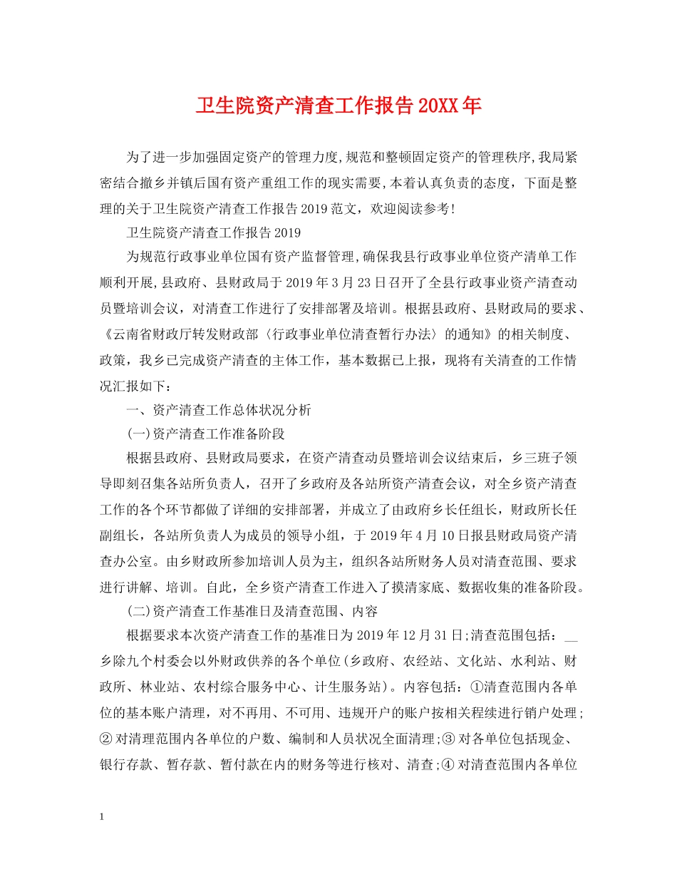 卫生院资产清查工作报告20XX年 _第1页