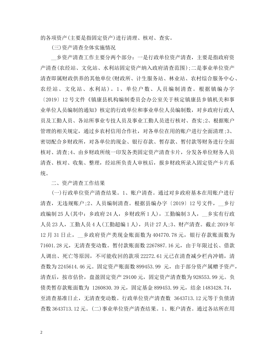 卫生院资产清查工作报告20XX年 _第2页