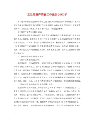 卫生院资产清查工作报告20XX年 